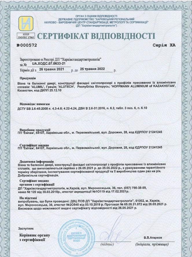 Сертифікат відповідності вікна та балконні двері ALUMIL, ALUTECH, HOFFMANN