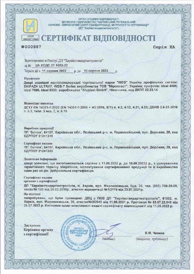 Сертифікат відповідності EKIPAZH ULTRA 7, WDS 7S