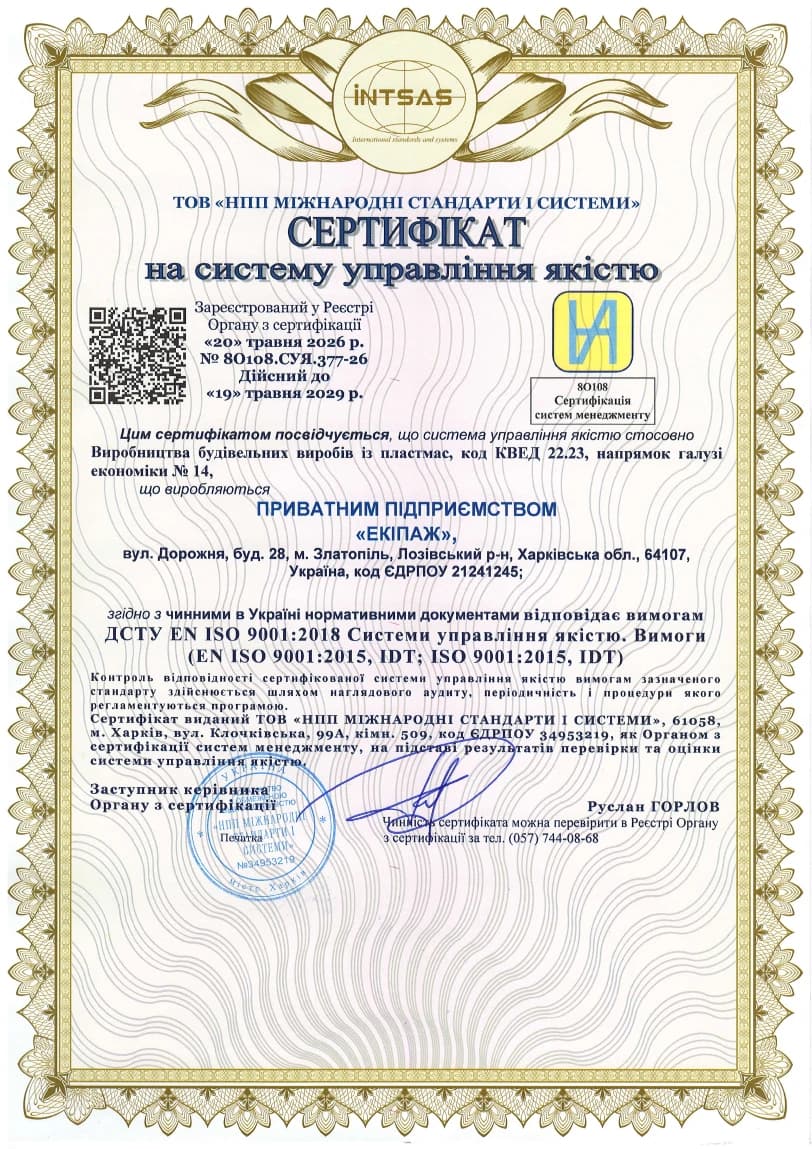 Сертифікат на систему управління якістю ISO 9001:2018, вироби з пластмас — до 19.05.2029