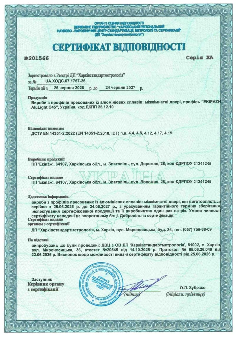 Сертифікат відповідності на двері міжкімнатні з алюмінієвих сплавів