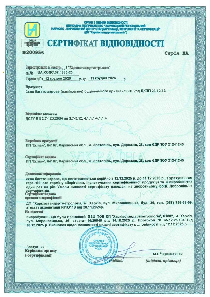 Сертифікат відповідності на скло багатошарове, триплекс — до 11.12.2026